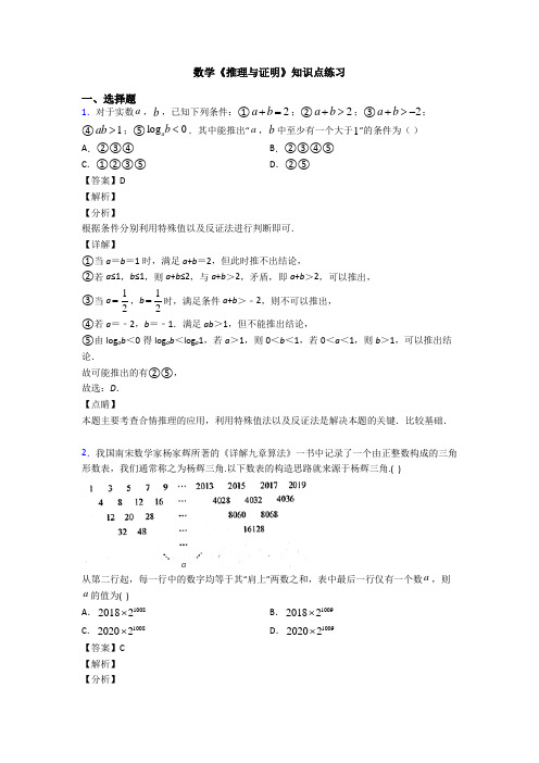 高考数学压轴专题2020-2021备战高考《推理与证明》真题汇编含答案解析