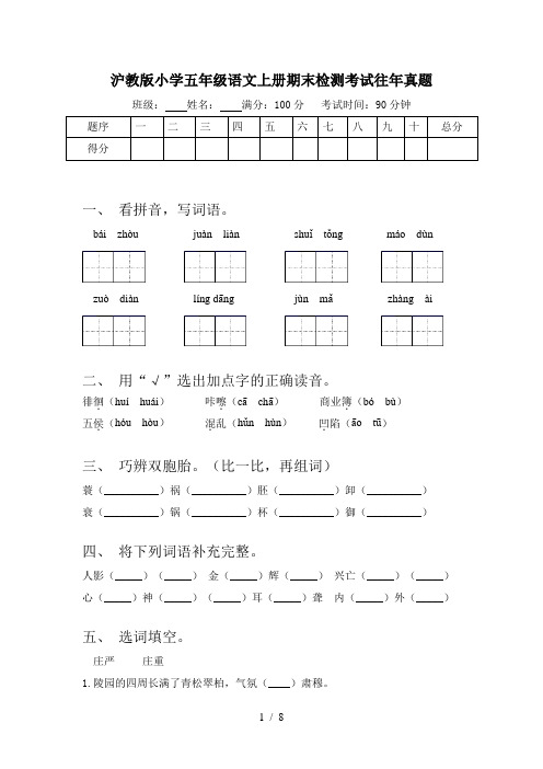 沪教版小学五年级语文上册期末检测考试往年真题