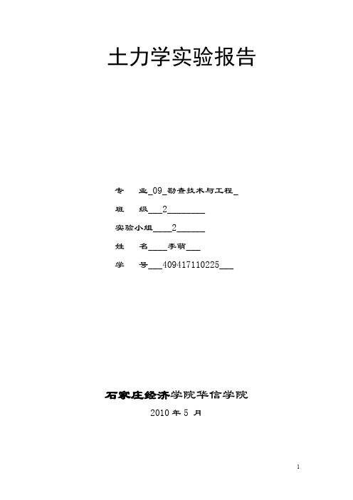 [VIP专享]土质学与土力学实验报告