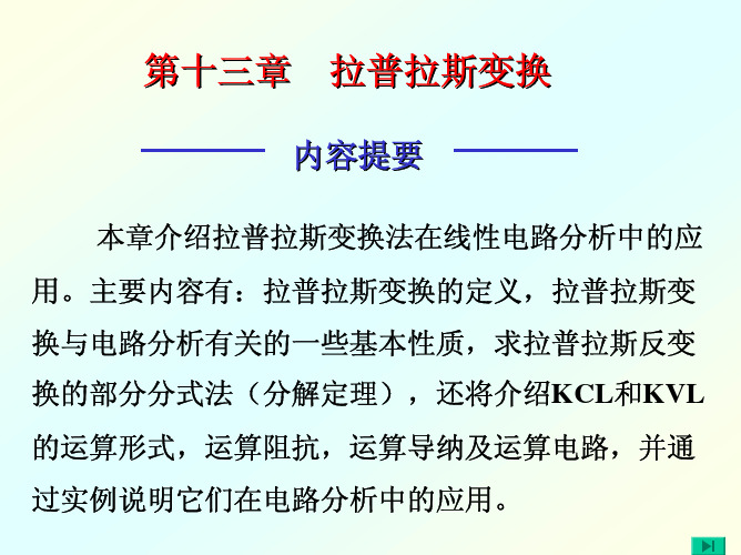 电路第十三章    拉普拉斯变换