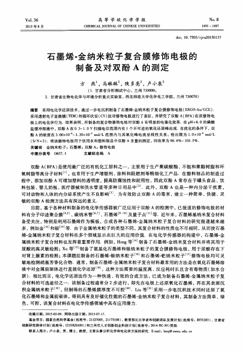 石墨烯-金纳米粒子复合膜修饰电极的制备及对双酚A的测定