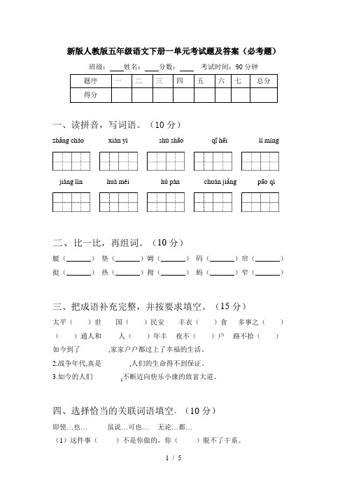 新版人教版五年级语文下册一单元考试题及答案(必考题)