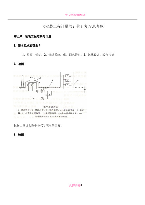 《安装工程计量与计价》复习思考题第五章