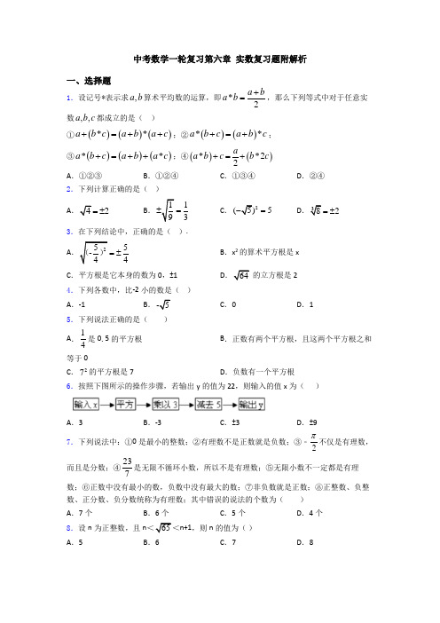中考数学一轮复习第六章 实数复习题附解析