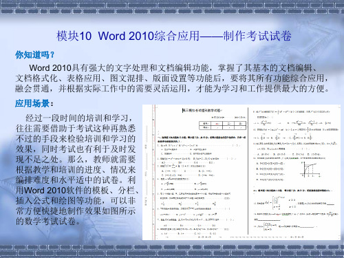 《Word 2010案例教程》模块10 Word 2010综合应用——制作考试试卷