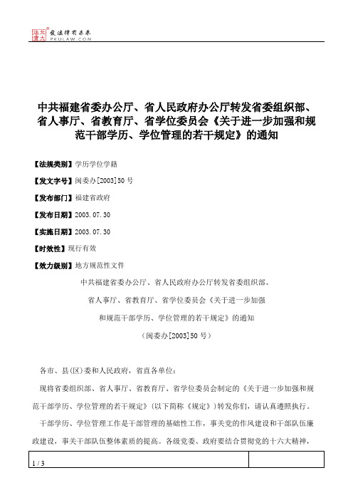 中共福建省委办公厅、省人民政府办公厅转发省委组织部、省人事厅