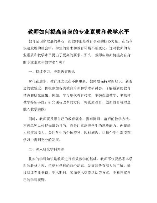 教师如何提高自身的专业素质和教学水平