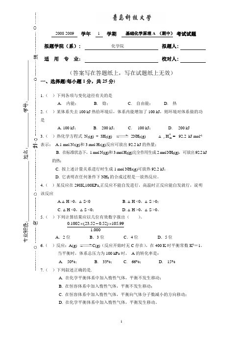 基础化学上学期期中试题