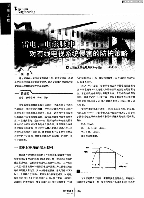 雷电、电磁脉冲对有线电视系统侵害的防护策略