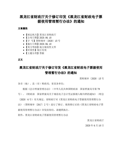 黑龙江省财政厅关于修订印发《黑龙江省财政电子票据使用管理暂行办法》的通知