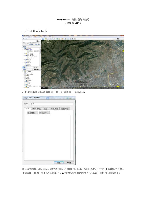 Googleearth路径转导航轨迹KML转GPX