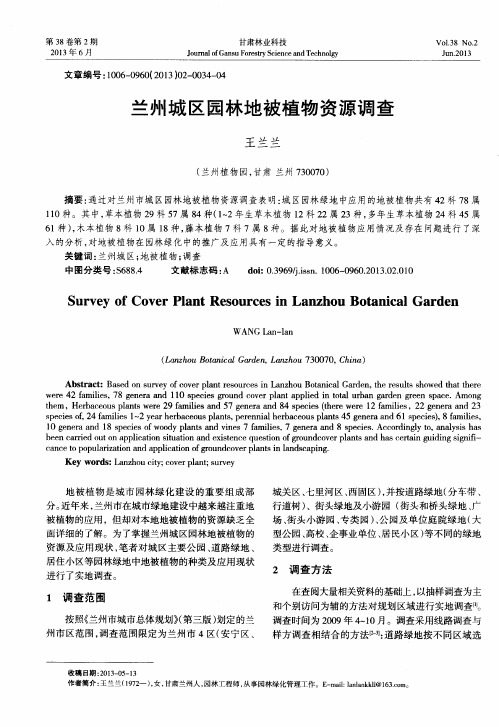 兰州城区园林地被植物资源调查