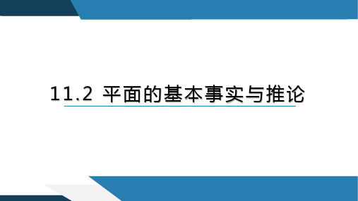 11.2平面的基本事实与推论课件-高一数学(人教B版必修第四册)