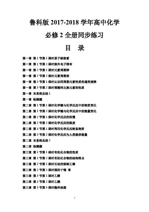 鲁科版2017-2018学年高中化学必修2全册同步练习含解析