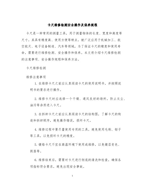 卡尺维修检测安全操作及保养规程