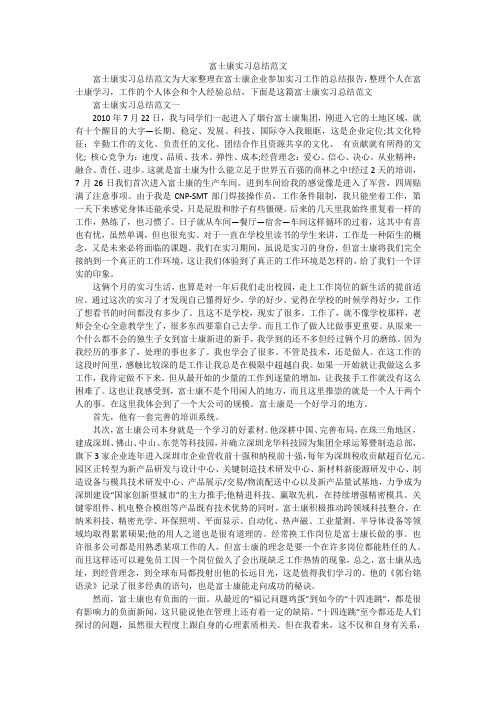 富士康实习总结范文