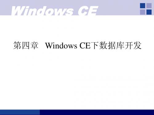 《Windows CE(C#)嵌入式应用开发》第4章 WindowsCE数据库开发