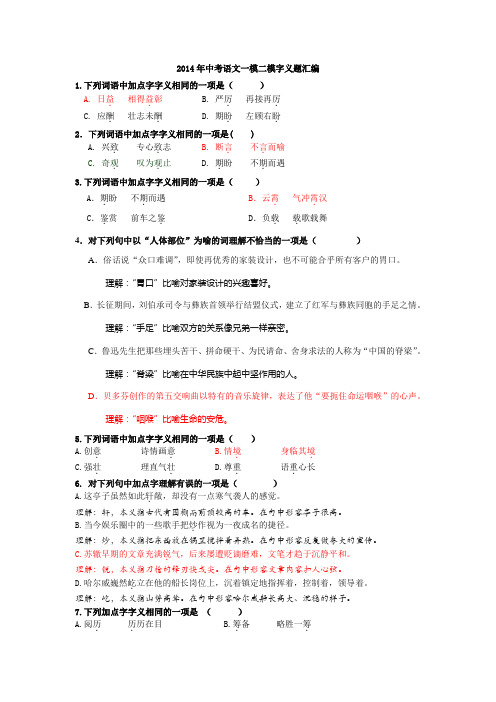 2014年北京市各区中考语文一模二模字义题汇编