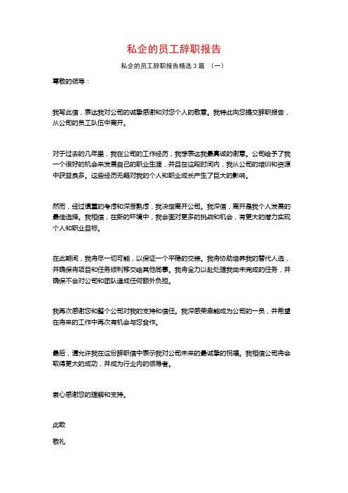 私企的员工辞职报告3篇