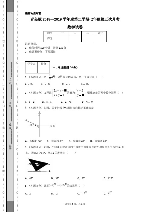 青岛版2018--2019学年度第二学期七年级第三次月考数学试卷