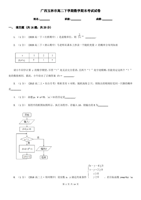 广西玉林市高二下学期数学期末考试试卷