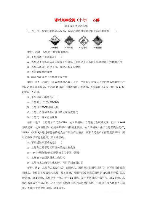 2019-2020学年新教材高中化学课时跟踪检测十七乙醇