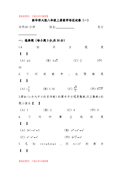 新华师大版八年级上册数学培优试卷(一)(精编文档).doc