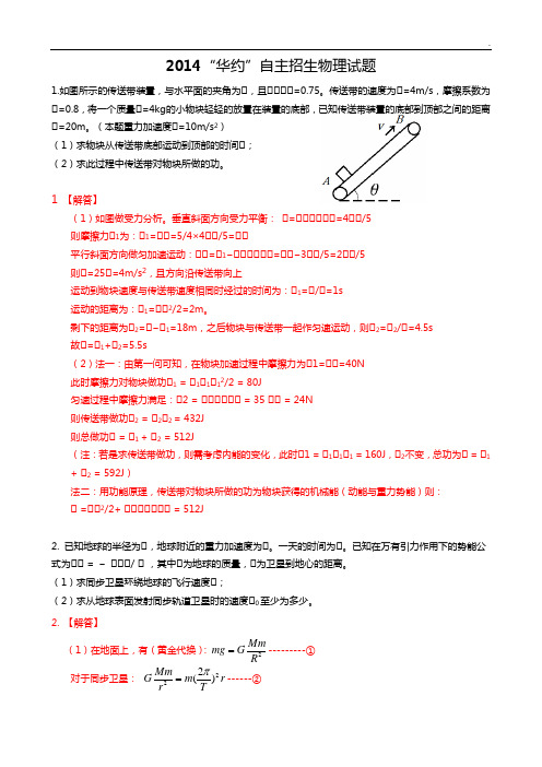 2010-2014年华约自主招生物理试题与答案解析