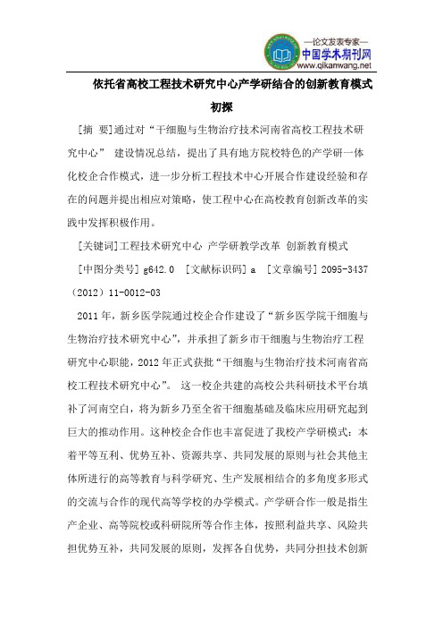 依托省高校工程技术研究中心产学研结合的创新教育模式初探