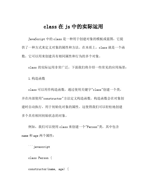 class在js中的实际运用