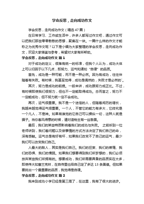 学会反思，走向成功作文（精选47篇）