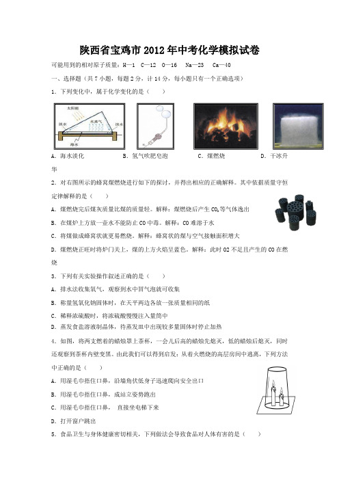 宝鸡市2012年中考化学模拟试题及答案