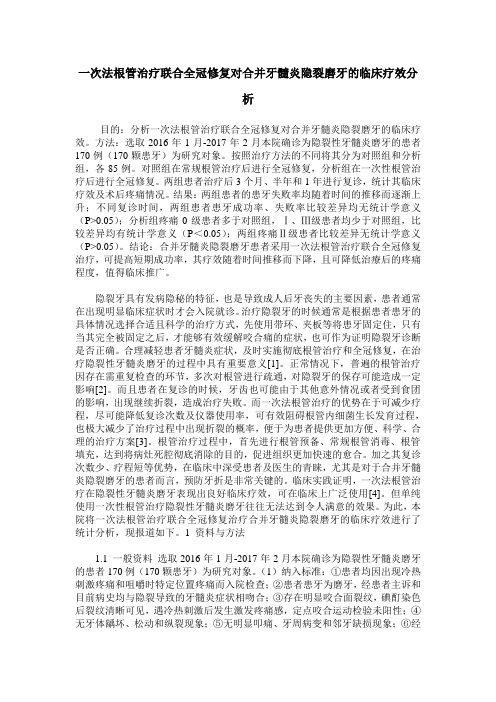 一次法根管治疗联合全冠修复对合并牙髓炎隐裂磨牙的临床疗效分析
