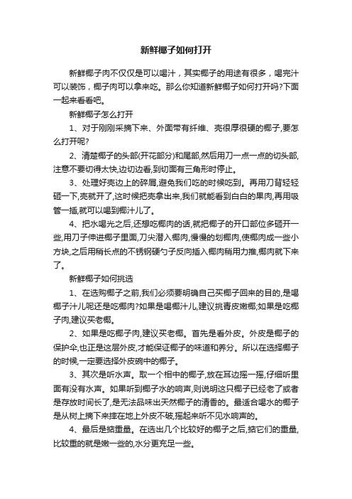 新鲜椰子如何打开