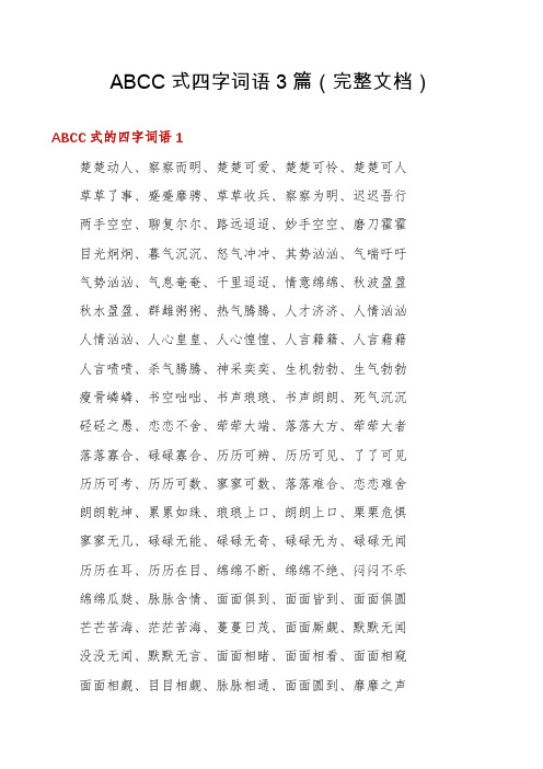 ABCC式四字词语3篇