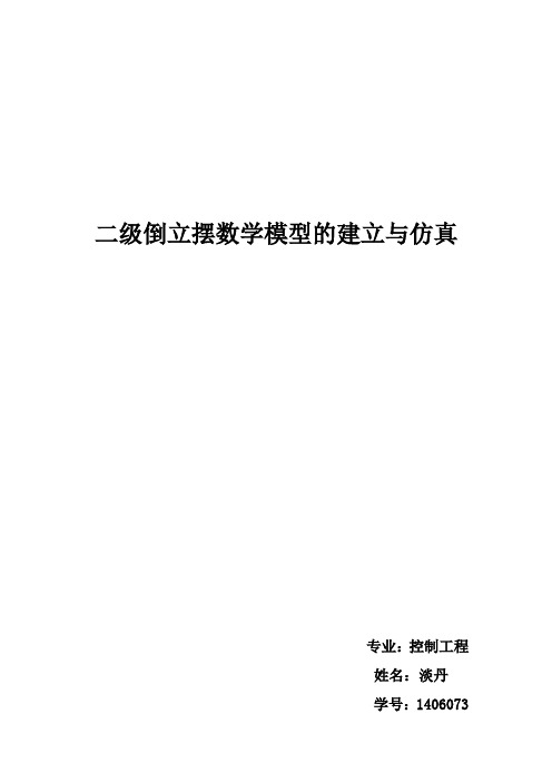 二级倒立摆数学模型的建立与仿真