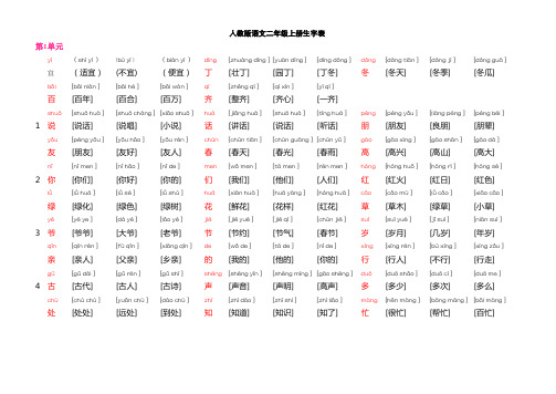 人教版语文二年级上册全部生字组词