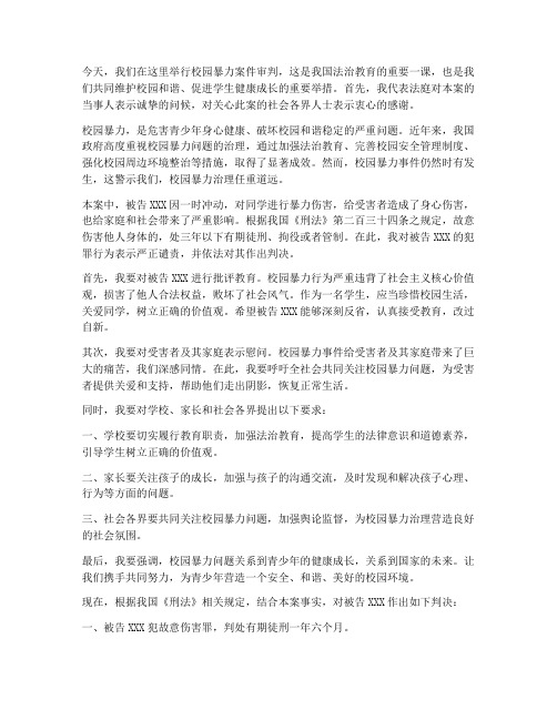 校园暴力审判长发言稿范文