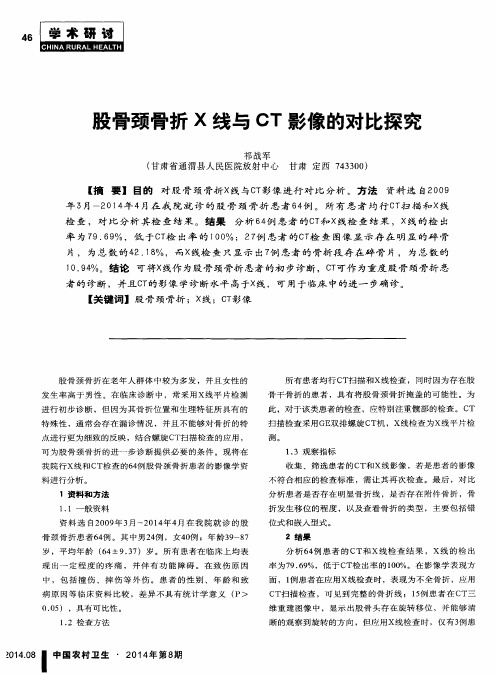 股骨颈骨折X线与CT影像的对比探究