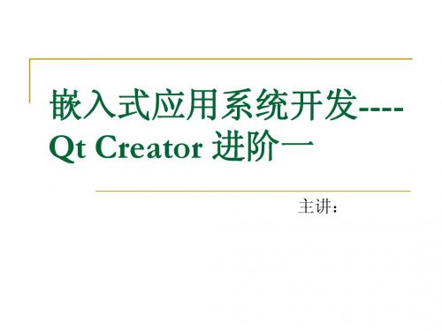 嵌入式应用系统开发--QT creator进阶1