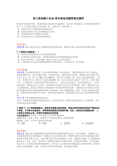 初三政治融入社会 肩负使命试题答案及解析
