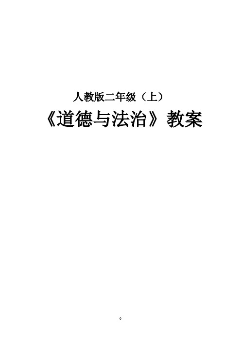 人教版二年级上册《道德与法治》全册教案