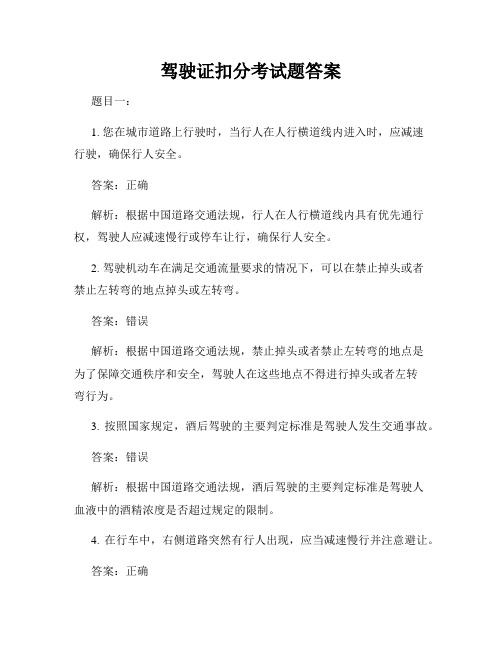 驾驶证扣分考试题答案