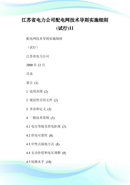 回馈一篇江苏省电力公司配电网技术导则实施细则(试行).doc