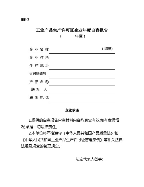 工业产品生产许可证企业年度自查报告