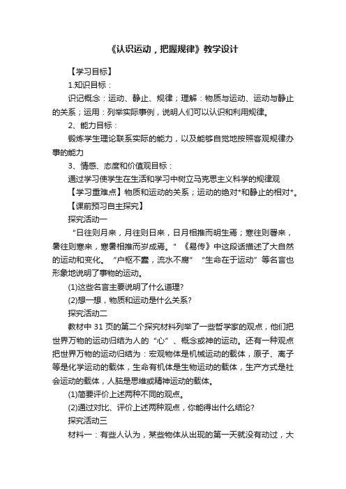 《认识运动，把握规律》教学设计