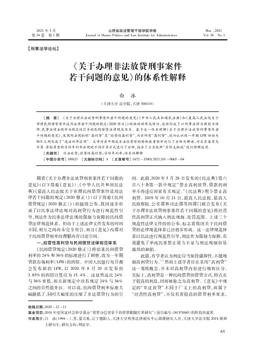 《关于办理非法放贷刑事案件若干问题的意见》的体系性解释