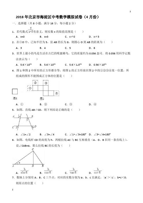 2018年4月北京市海淀区中考数学模拟试卷(含答案解析)