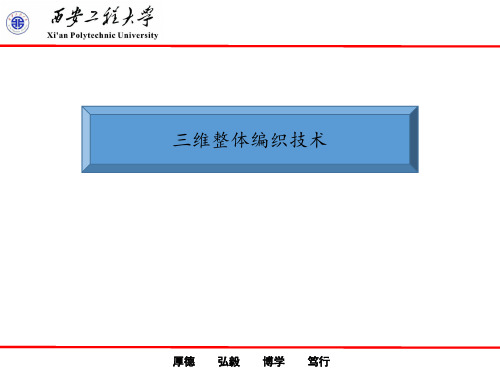 三维整体编织技术