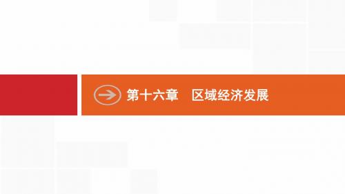 2020版高考地理新优化大一轮复习人教通用版课件：第十六章 区域经济发展 16.1